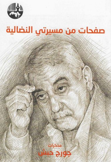 صورة صفحات من مسيرتي النضالية مذكرات جورج حبش